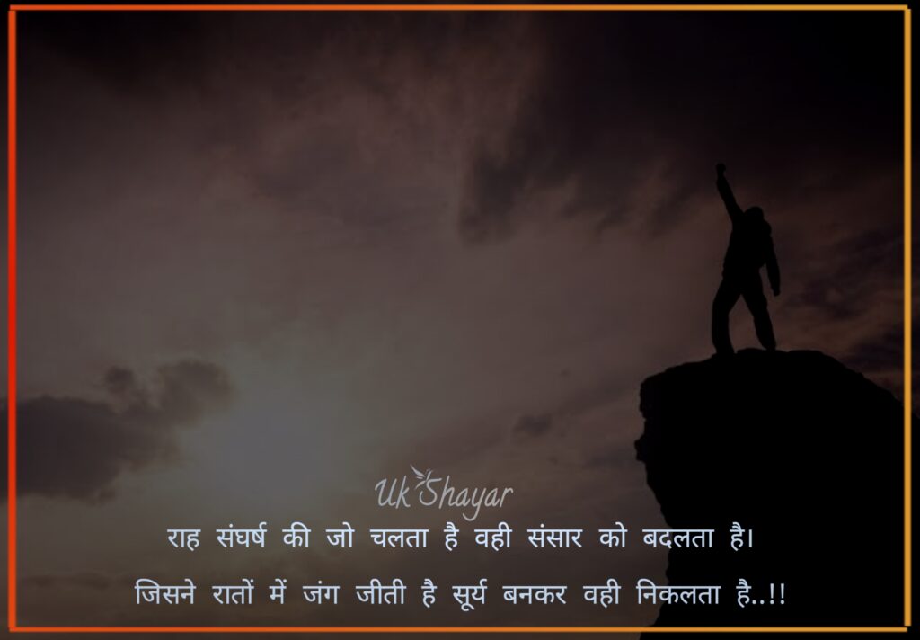 Best Motivational shayari in hindi