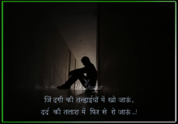 30+ Heart Touching Zindagi Sad Shayari | दिल छू लेने वाली सैड शायरी