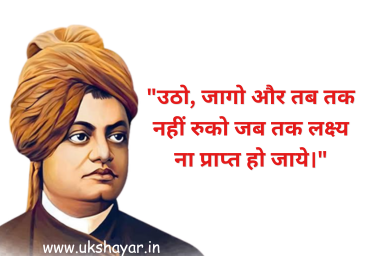 swami vivekananda quotes life changing in hindi