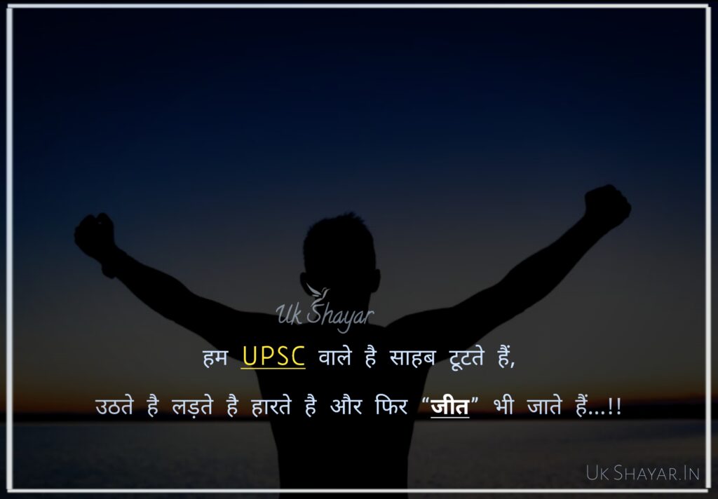 upsc shayari in hindi