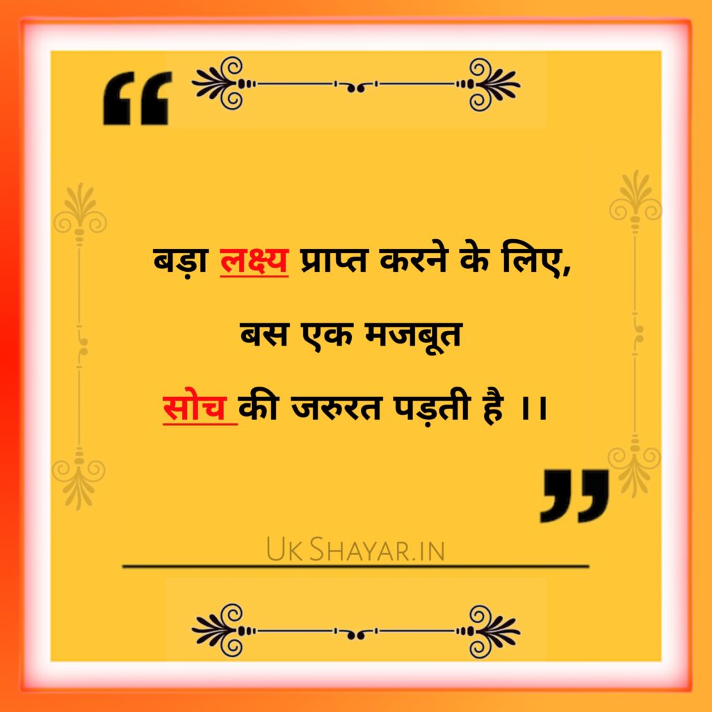 Positive Thinking Motivational Quotes In Hindi