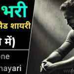Alone Sad Shayari