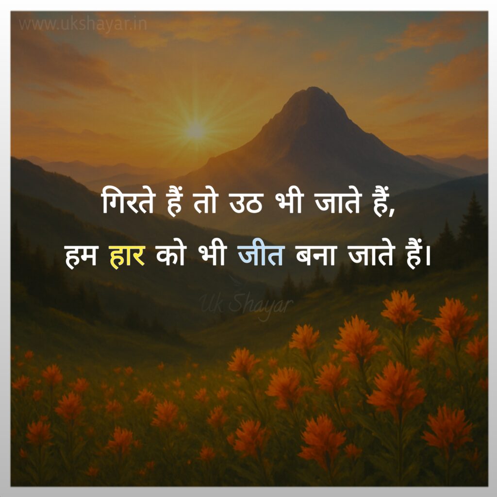 जबरदस्त मोटिवेशनल शायरी
