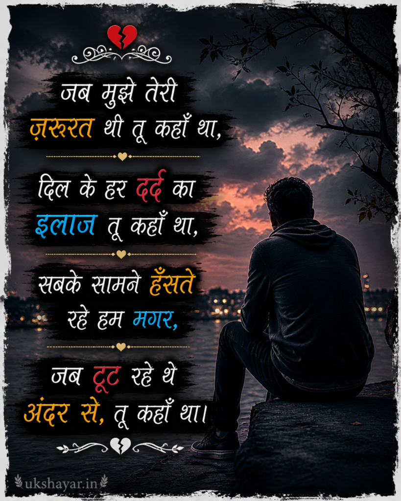 सैड शायरी हिंदी
